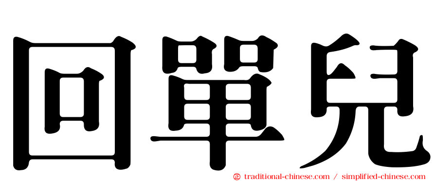 回單兒