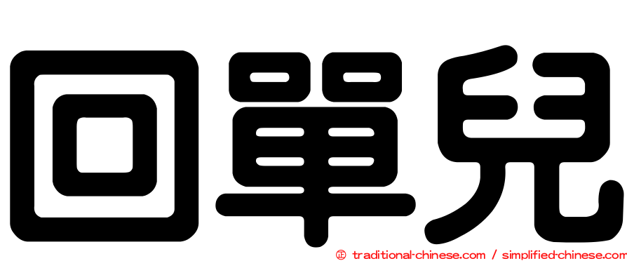 回單兒