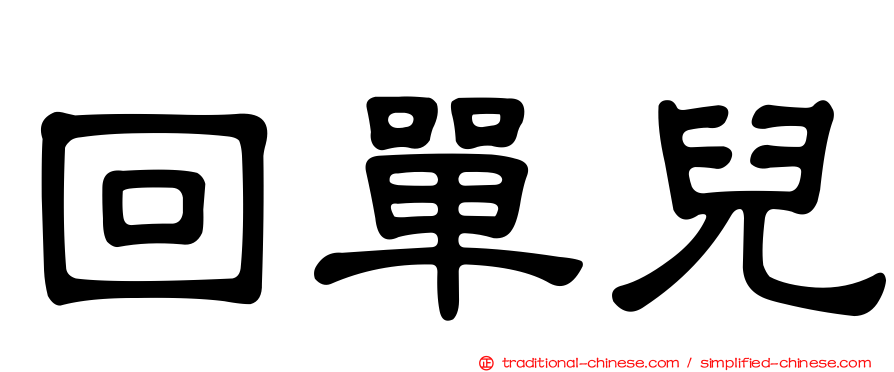 回單兒