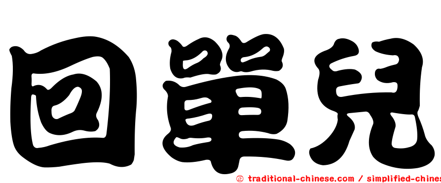 回單兒