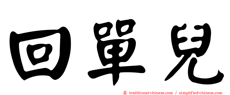 回單兒