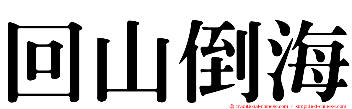 回山倒海