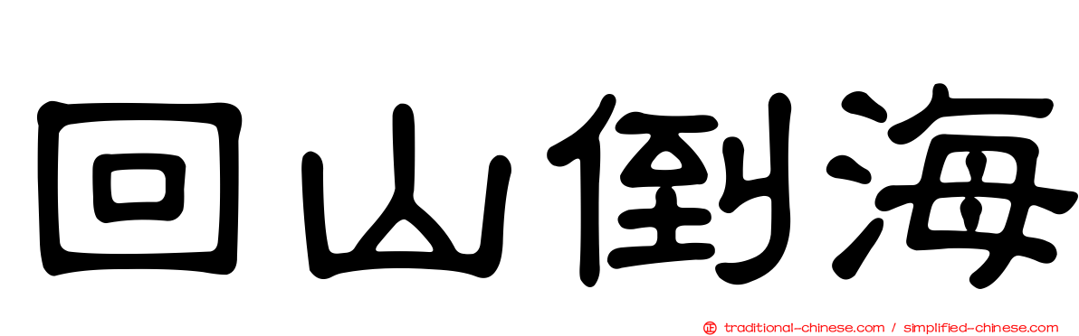 回山倒海