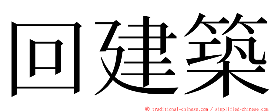 回建築 ming font
