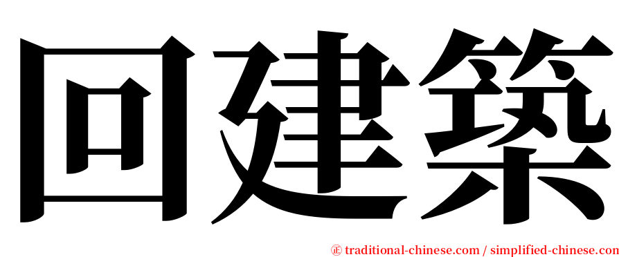 回建築 serif font