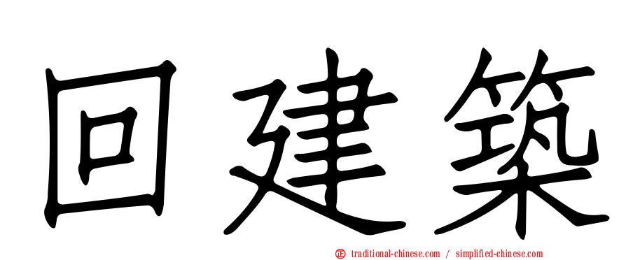 回建築