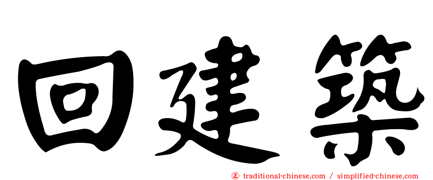 回建築