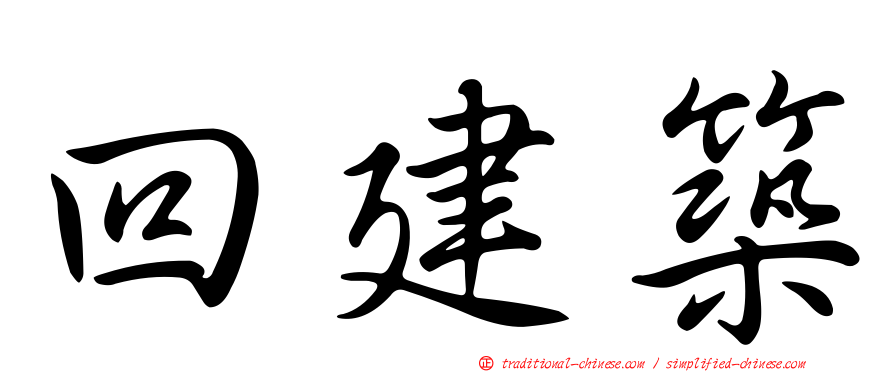 回建築