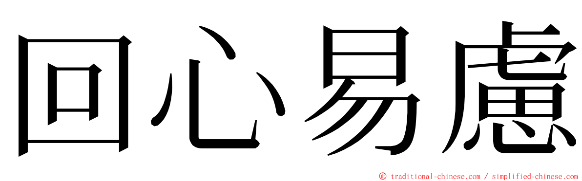 回心易慮 ming font