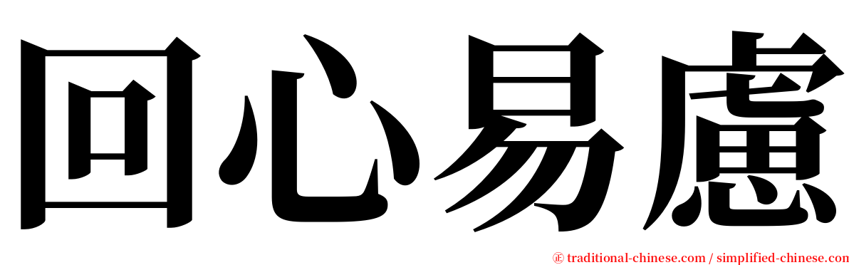 回心易慮 serif font
