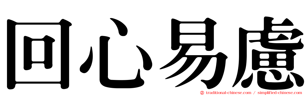 回心易慮