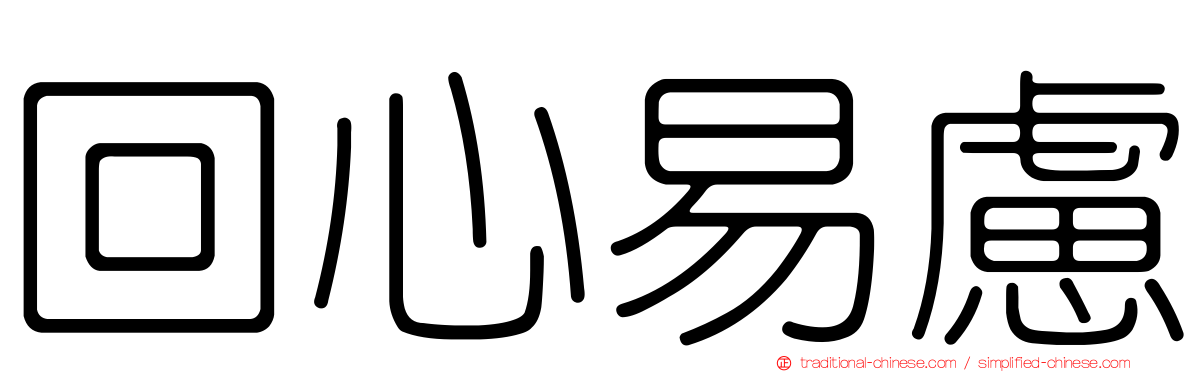 回心易慮