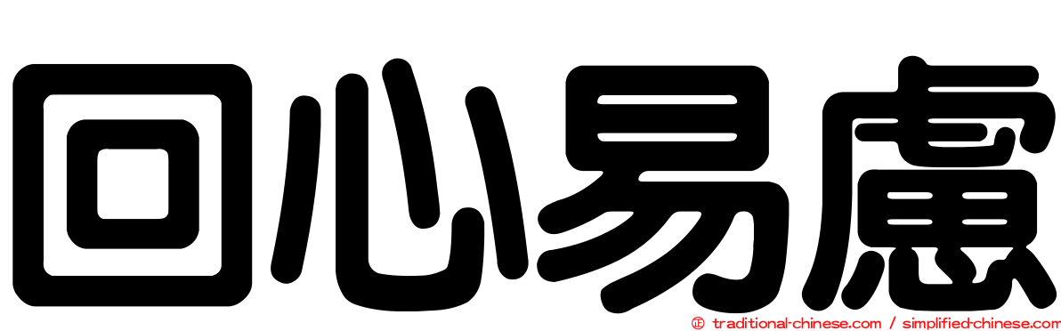 回心易慮