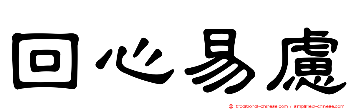 回心易慮