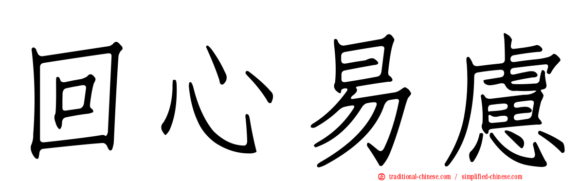 回心易慮