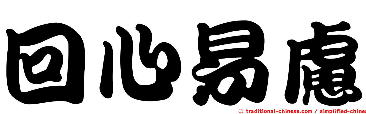 回心易慮