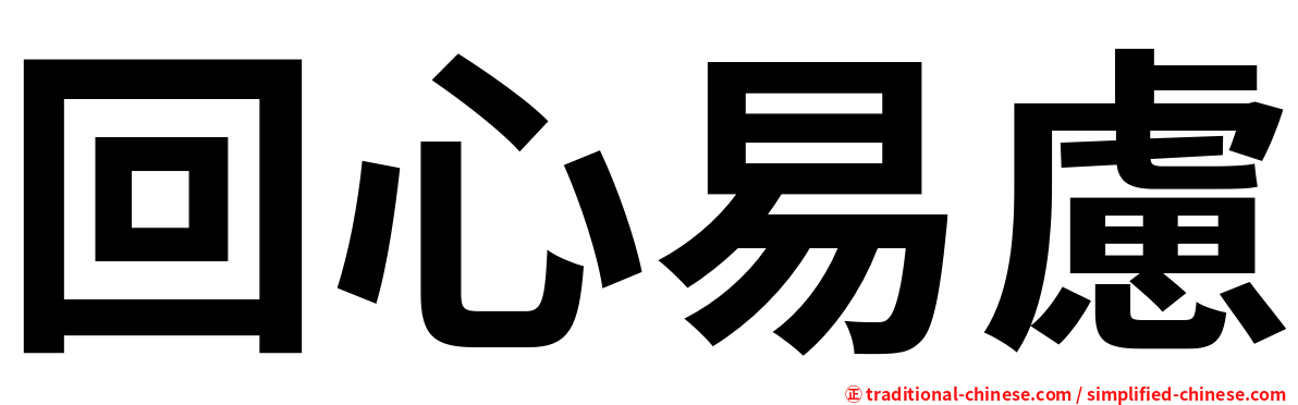 回心易慮