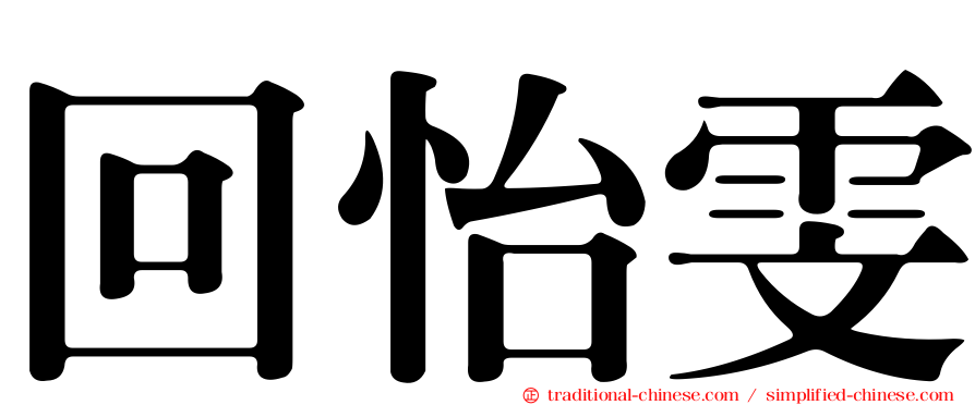 回怡雯