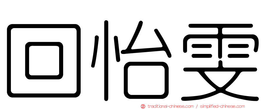 回怡雯