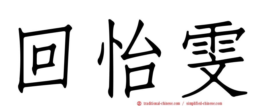 回怡雯