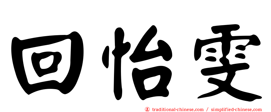 回怡雯