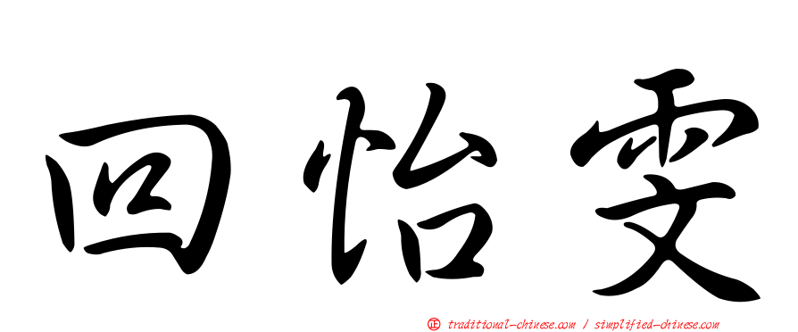 回怡雯