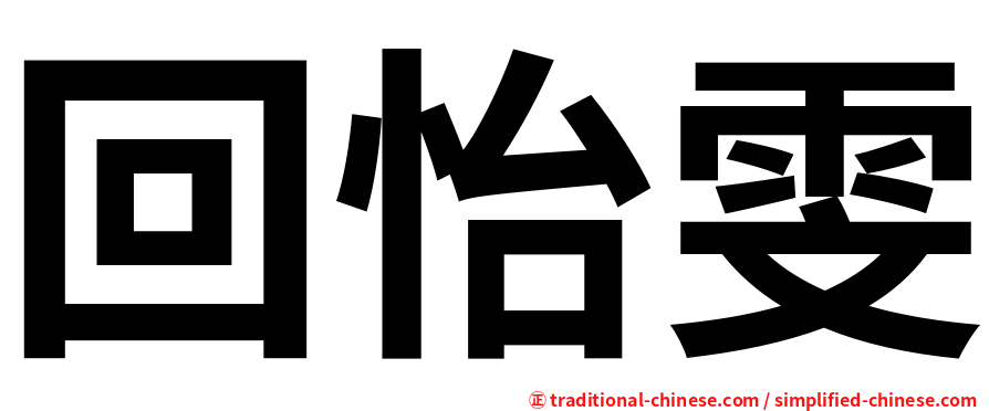 回怡雯
