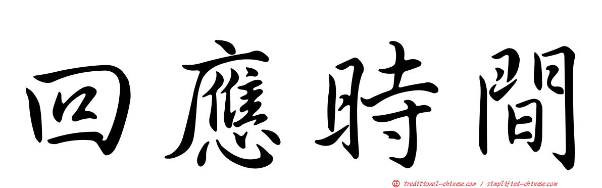 回應時間