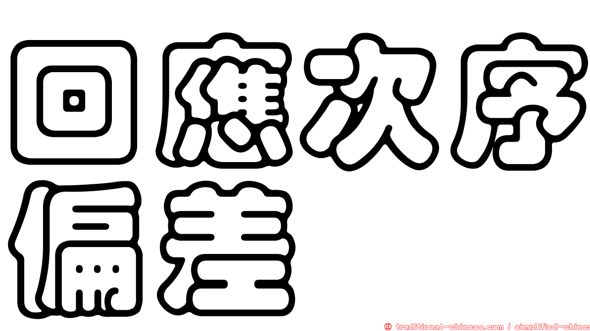 回應次序偏差