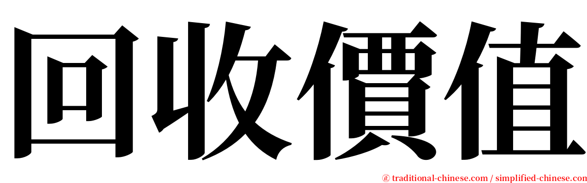 回收價值 serif font