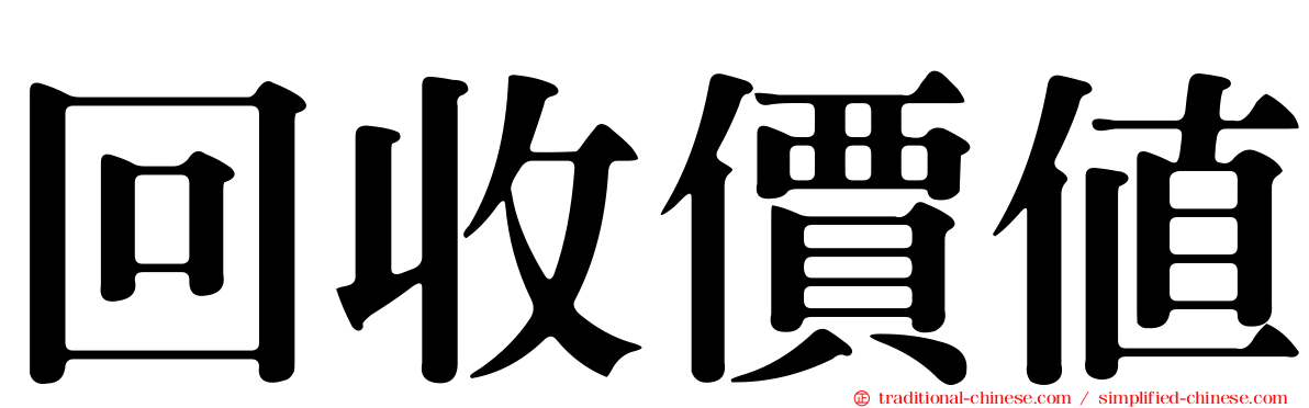 回收價值