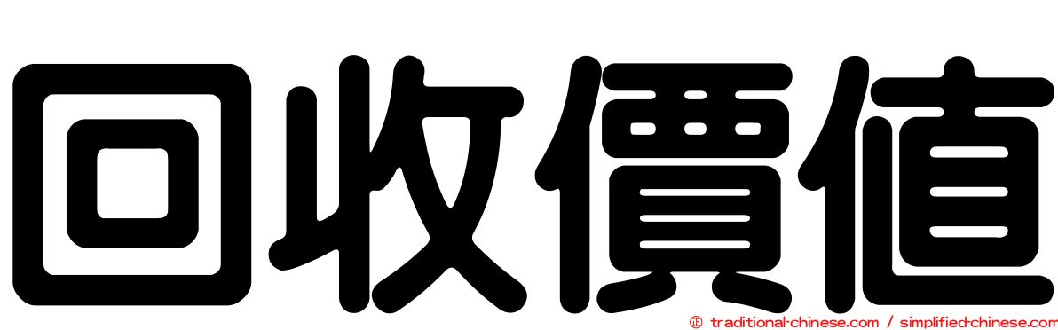 回收價值