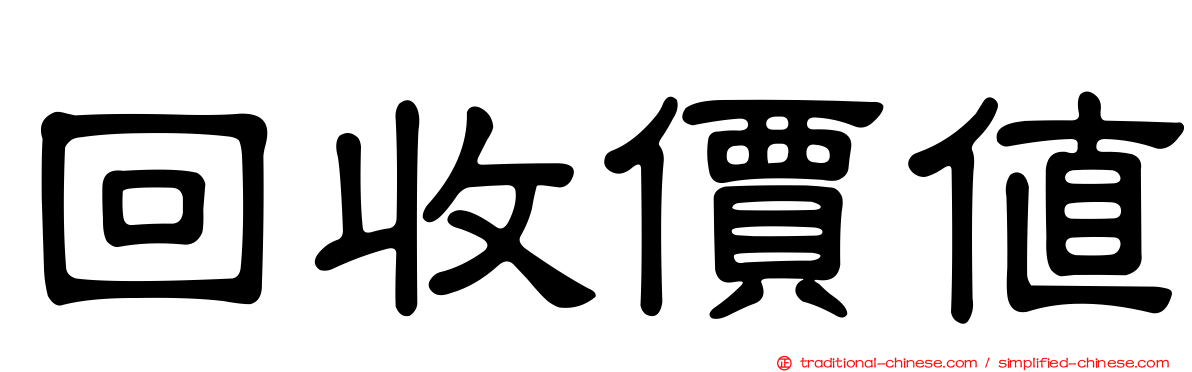 回收價值