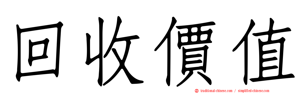 回收價值