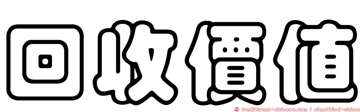 回收價值