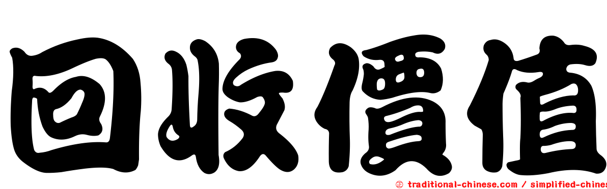 回收價值