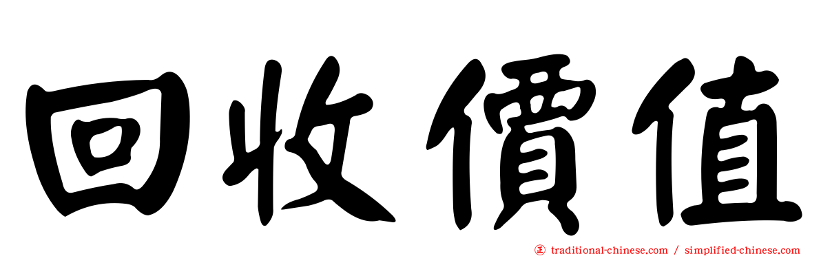 回收價值