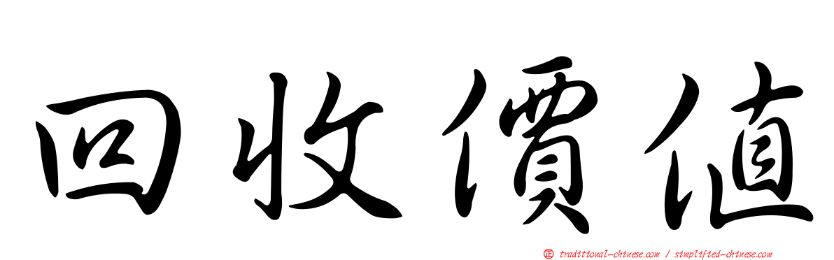 回收價值