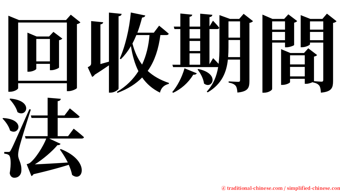 回收期間法 serif font