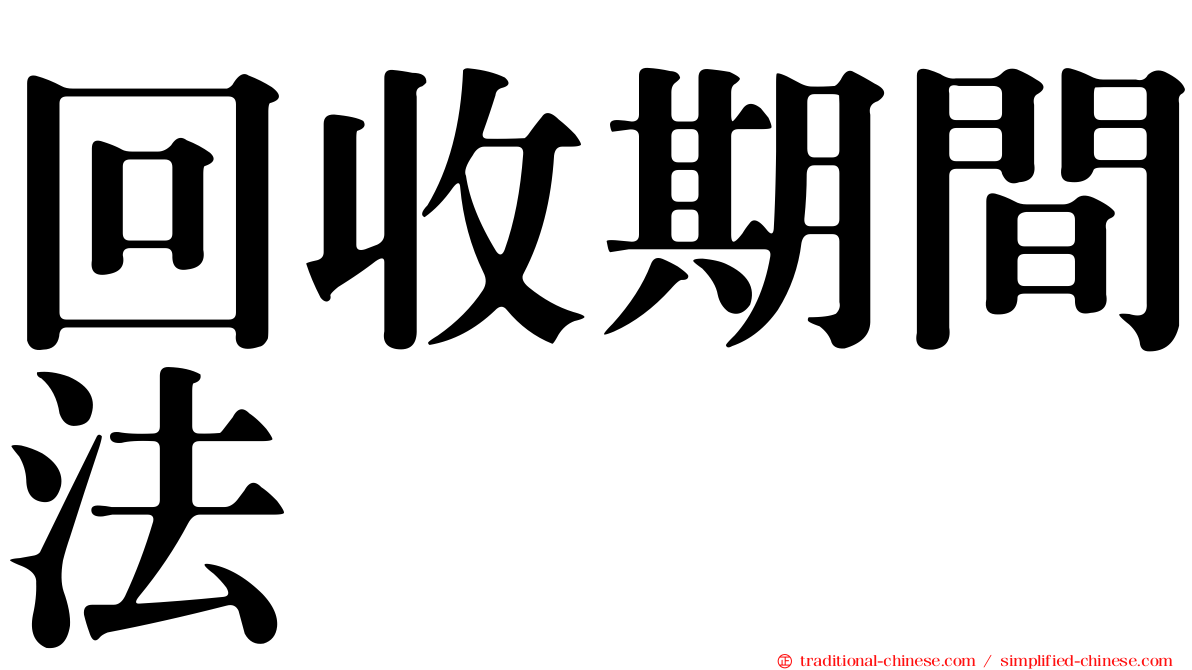 回收期間法