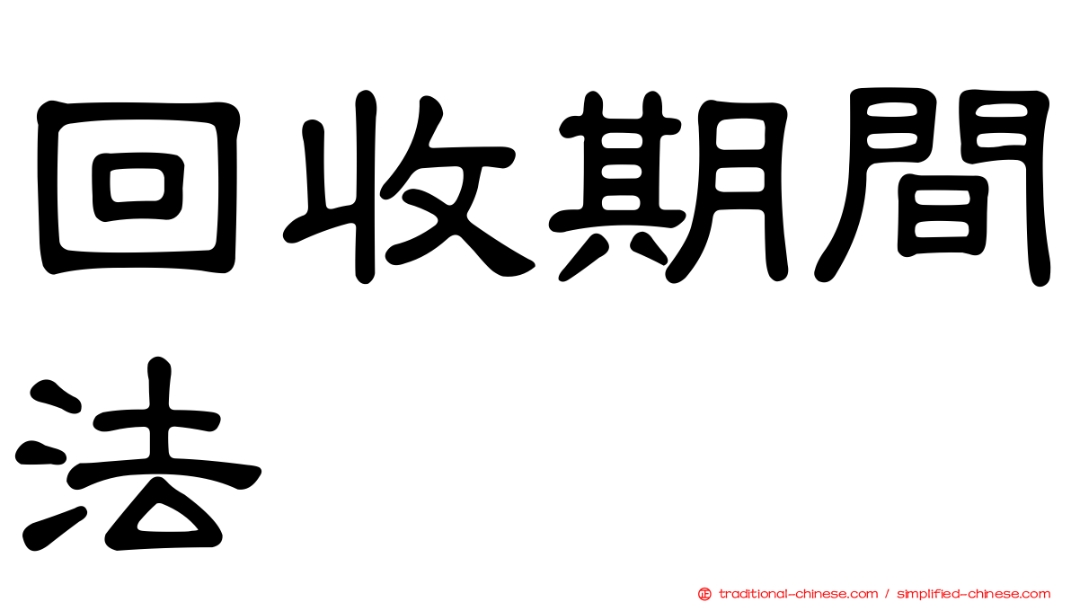 回收期間法