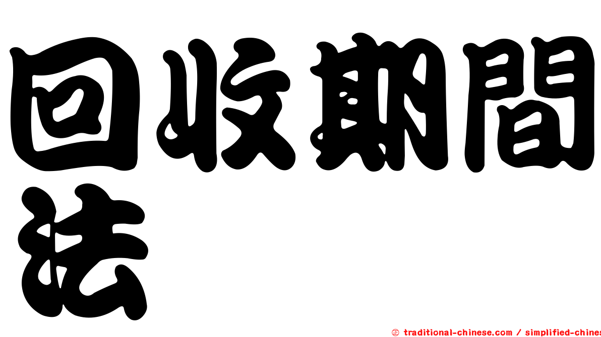 回收期間法
