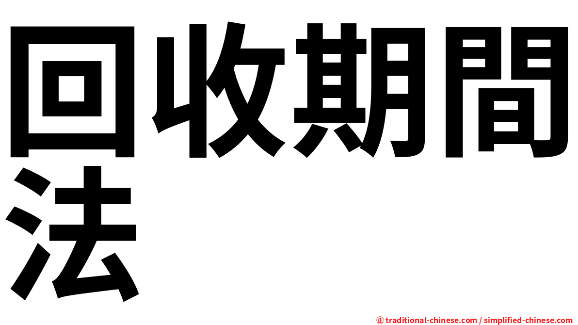回收期間法