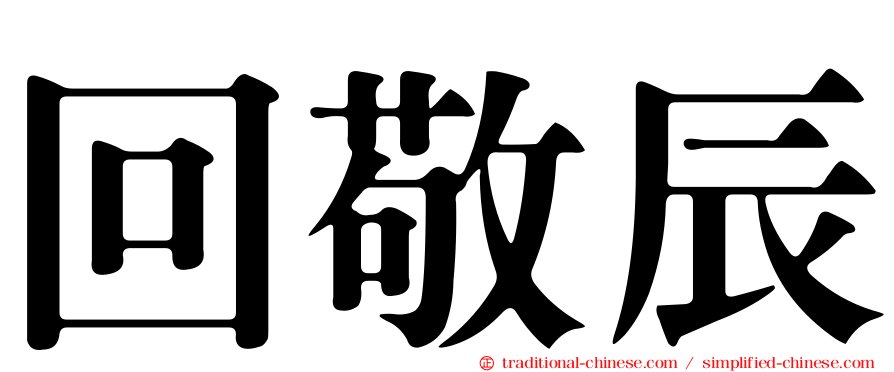 回敬辰