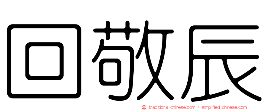 回敬辰