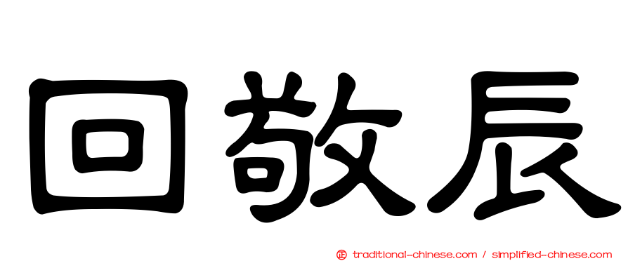 回敬辰