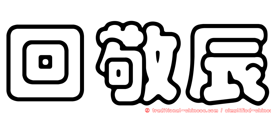 回敬辰