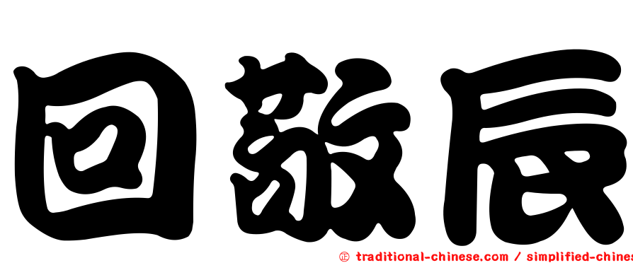 回敬辰