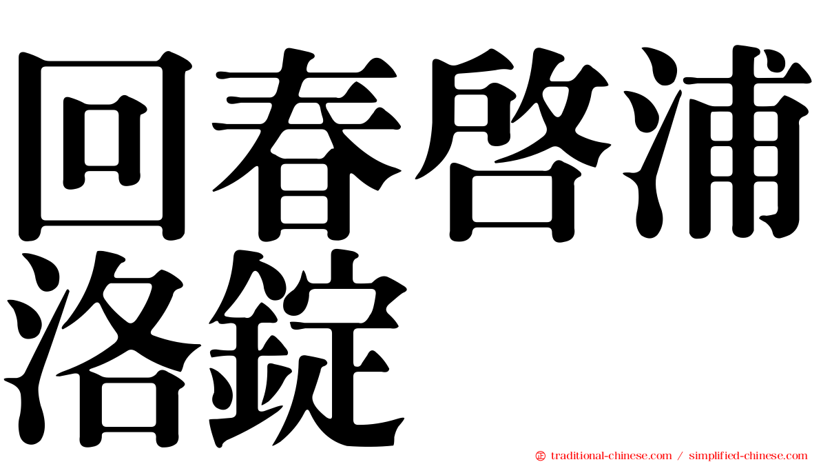 回春啟浦洛錠