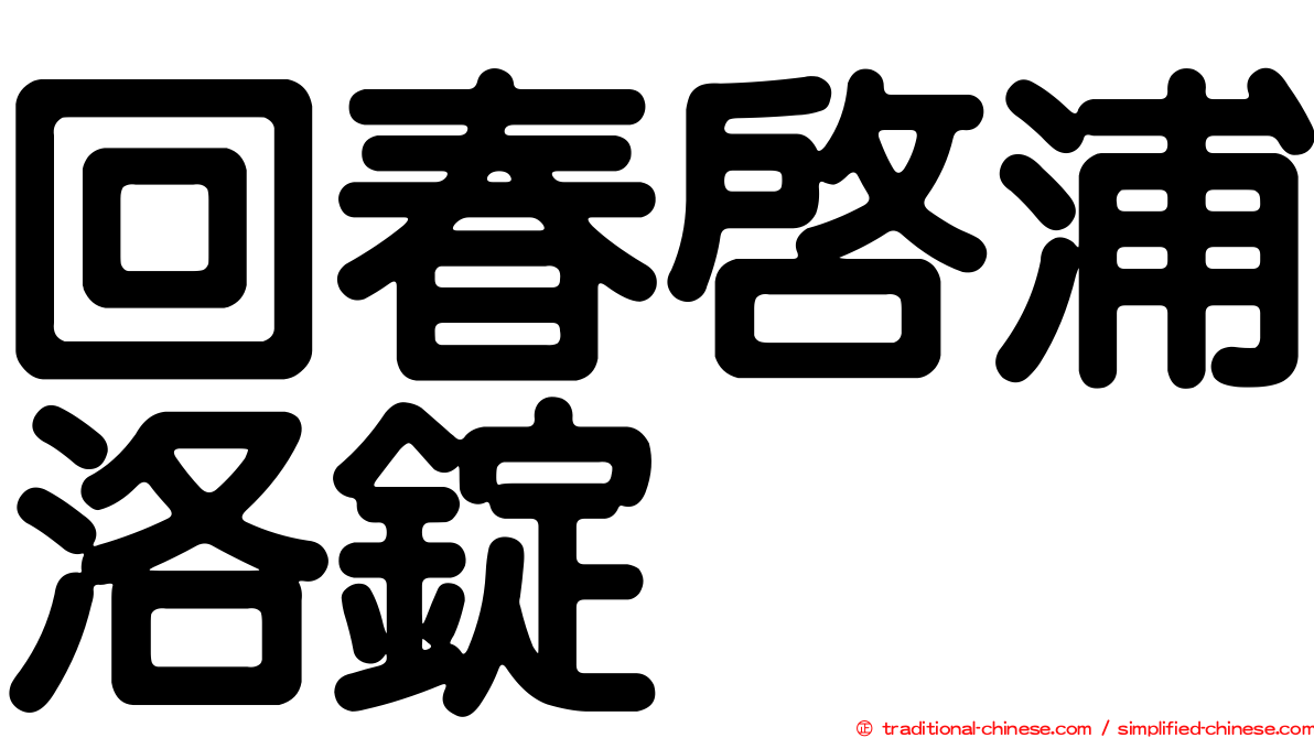 回春啟浦洛錠